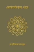 Cover: Jorasankor Dhare - Blurb