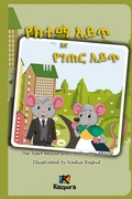 Cover: Ye Ketema Ayi't Ye Ge'ter Ayi't - The Town Mouse and the Country Mouse - Amharic Children's Book - Kiazpora