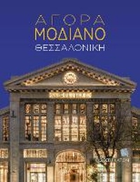 Abbildung von: Agora Modiano - Thessaloniki (Greek language text) - Kapon Editions