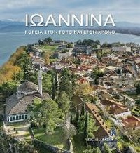 Abbildung von: Ioannina (Greek language text) PB - Kapon Editions