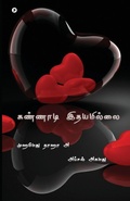 Cover: Kannaadi ithayamillai - Unknown