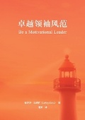 Cover: ??????(?????)Be a Motivational Leader(Simplified Chinese Edition) - Be Faithful Publishing