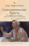 Cover: Der erniedrigte Christus (Volume II) - BiblioRossica