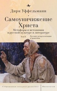 Enlarge image Cover: Der erniedrigte Christus (Volume II) - BiblioRossica
