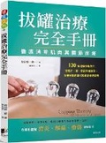Cover: The Complete Manual of Cupping Therapy: Completely Eliminate Muscle and Joint Pain - Chen Xing