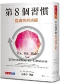 Cover: The 8th Habit:from Effectiveness to Greatness - Tian Xia Wen Hua