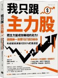 Abbildung von: I Only Follow the Main Stocks: Turn the Main Stocks Into a Help for You to Make Money! - Yue Jin Wen Hua