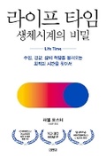 Cover: Life Time: Your Body Clock and Its Essential Roles in Good Health and Sleep - Kimyoungsa