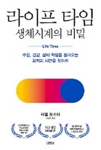 Enlarge image Cover: Life Time: Your Body Clock and Its Essential Roles in Good Health and Sleep - Kimyoungsa