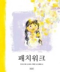 Cover: Patchwork - Bomul Changgo