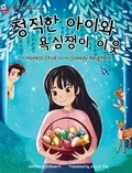 Cover: The Honest Child and the Greedy Neighbor - Emerald Tiger Books