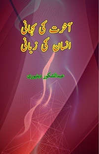 Abbildung von: Aakhirat ki Kahani Insaan ki Zabani (Editionfirst) - Taemeer Publications