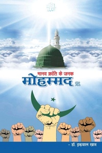 Enlarge image Cover: Manav Kranti ke Janak Mohammad - Blue Rose Publishers
