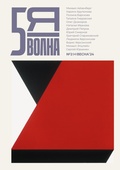 Cover: Pyataya volna 2 (5) 2024 - ISIA Media Verlag
