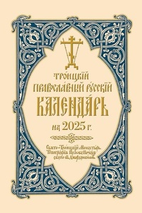 Abbildung von: 2025 Holy Trinity Orthodox Russian Calendar (Russian-language) - Holy Trinity Publications