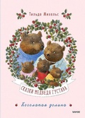 Cover: Skazki medvedja Gustava. Kosolapaja dolina - Mann, Ivanov i Ferber