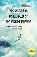 Cover: Zhizn' mezhdu zhiznjami. 3-e izdanie - Eksmo