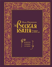 Abbildung von: Russkaja kuhnja. Glavnoe za 500 let. Recepty, tehniki, istorija - Eksmo