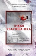 Cover: Tihaja kvartirantka - Eksmo