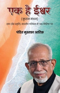 Abbildung von: Ek hai Ishwar - (Quran Manthan) - White Falcon Publishing