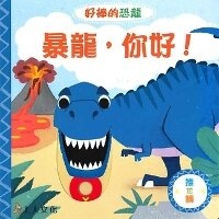 Enlarge image Cover: Hello, Tyrannosaurus - Shang Ren Wen Hua