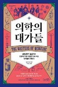 Cover: The Masters of Medicine: Our Greatest Triumphs in the Race to Cure Humanity's Deadliest Diseases - Sangsang Square