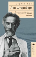 Cover: Lev Shternberg - Academic Studies Press