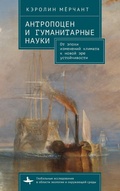 Cover: The Antropocene and the Humanities - Academic Studies Press