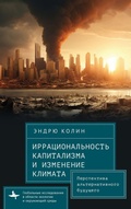 Cover: Irrationality of Capitalism and Climate Change - Academic Studies Press