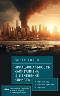 Enlarge image Cover: Irrationality of Capitalism and Climate Change - Academic Studies Press