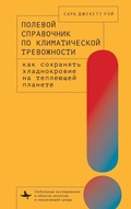 Cover: A Field Guide to Climate Anxiety - BiblioRossica
