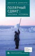 Cover: Polar Shift - BiblioRossica