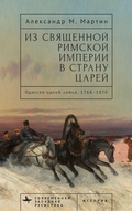 Cover: From the Holy Roman Empire to the Land of the Tsars - BiblioRossica
