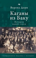 Cover: The Kahans of Baku - A Family Saga - Academic Studies Press
