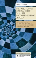 Cover: The Metahistory of Western Knowledge in the Modern Era - Academic Studies Press