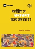 Cover: What Is a Healthy Church Member? / ??????? ?? ?????? ????? ??? ???? ??? - 9Marks