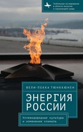 Cover: The Energy of Russia - BiblioRossica