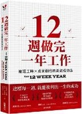 Cover: The 12 Week Year - Cai Shi Wen Hua
