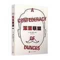 Cover: A Confederacy of Dunces - Ren Min Wen Xue Chu Ban She