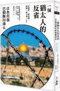 Cover: Israel and Palestine: Out of the Ashes - Li Xu Wen Hua