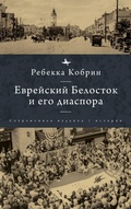 Cover: Jewish Bialystok and Its Diaspora - BiblioRossica