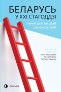 Cover: ???????? ? XXI ????????? - Skaryna Press