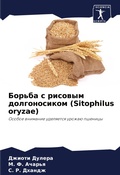 Cover: ?????? ? ??????? ???????????? (Sitophilus oryzae) - Sciencia Scripts