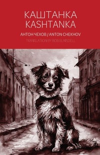 Enlarge image Cover: Kashtanka - A Bilingual Reader - Storyworkz, Inc.