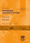 Cover: Recommendations on the Transport of Dangerous Goods (Russian Language) - United Nations