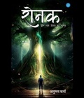 Cover: Ronak aur Ghane jangal ka Rahaseye - Blue Rose Publishers