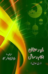 Abbildung von: Maah e Ramzan - Ahkaam o Masaail - Taemeer Publications