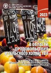 Abbildung von: The State of Food and Agriculture 2023 (Russian edition) - Food & Agriculture Organization of the United Nations (FAO)