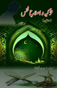 Abbildung von: Tazkiya wo Islaah-e-Nafs (Essays) - Taemeer Publications