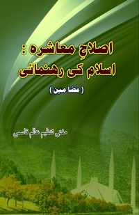 Abbildung von: Islaah-e-Moashira : Islam ki Rahnumai (Editionfirst) - Taemeer Publications